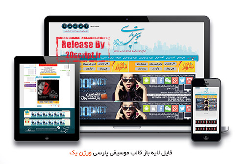 قالب لایه باز برای سایت های موزیک پارسی