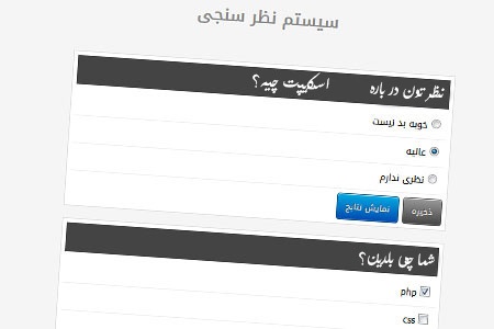 اسکریپت ایجاد نظرسنجی PHP Poll Script نسخه فارسی