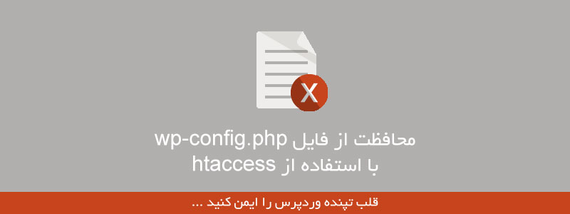 محافظت از فایل wp-config.php با استفاده از htaccess